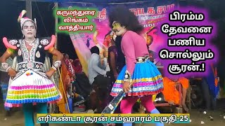 வக்ரகேது பலி பகுதி-25 | அடி பணிய முடியுமா.? முடியாதா.?