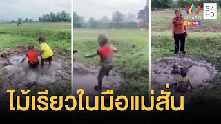 หนูน้อย 2 คนลุยเล่นโคลนกันเละ ทำไม้เรียวในมือแม่สั่น | ข่าวเที่ยงอมรินทร์ | 2 พ.ค.65