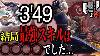 【悲報】結局、〇〇が最強でした…『傀異化克服オオナズチ』3分49秒90（火事場）【MHR:SB】スラッシュアックス