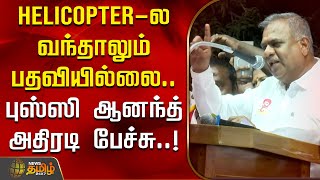 Helicopter-ல வந்தாலும் பதவியில்லை.. புஸ்ஸி ஆனந்த் அதிரடி பேச்சு..! | Bussy Anand | TVK Vijay