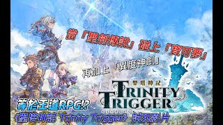 當「聖劍傳說」碰上「寶可夢」再加上「異度神劍」=王道 RPG！？《聖塔神記 Trinity Trigger》體驗版試玩影片