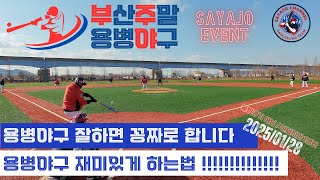 [용병경기04 / 25.01.18 부주야용병] 용병야구 잘하면 꽁짜 !!!!｜용병04 ｜GAME04     #사회인야구 #용병경기 #사야조 #고릴라야구짐 #부주야