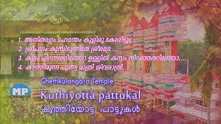 CHETTIKULANGARA TEMPLE DEVOTIONAL SONGS ചെട്ടികുളങ്ങര ദേവീ ക്ഷേത്രം - കുത്തിയോട്ട പാട്ടുകൾ