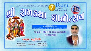 🔴 શ્રી રામકથા જ્ઞાનોત્સવ 🔴  દિવસ 7 🔴