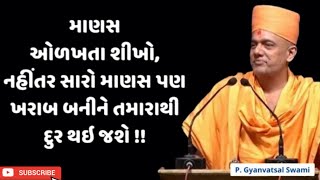 વ્યક્તિ ને ઓળખતા શીખવું | Gyanvatsal Swami | BAPS Katha | #motivation #trending #viralvideo