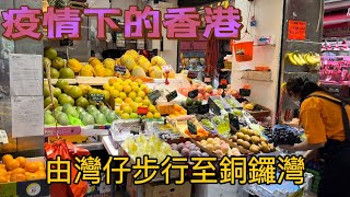 【 港島市面·實況街拍記錄 】疫情下的香港 實拍街上 商店餐廳 兩餸飯店 鵝頸街市 大量吉鋪繼續湧現｜灣仔步行至銅鑼灣 walk from Wan Chai to Causeway Bay