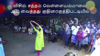 குதிரைகுத்திபட்டியில்,சாமி அழைப்பயை மிஞ்சியது ரசிகர்களின் ஆட்டம்