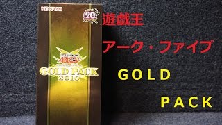 ［開封動画］遊戯王アーク・ファイブＧＯＬＤ　ＰＡＣＫ