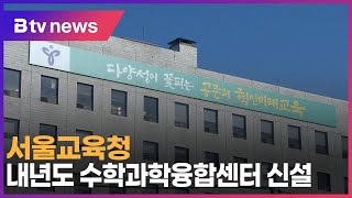 서울교육청, 내년도 수학과학융합센터 신설_SK broadband 서울뉴스