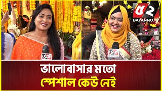 'ভালোবাসার মতো স্পেশাল কেউ নেই' | Valentine's Day | Pohela Falgun