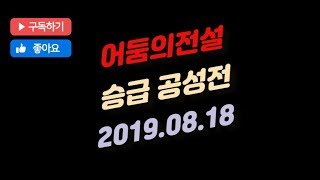 2019.08.18 승급 공성2 [어둠의전설]