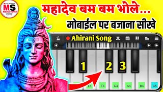 Mahadev Bam Bam Bhole - Mobile Piano - महादेव बम बम भोले New Ahirani Song