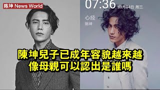 陈坤兒子已成年，容貌越來越像母親，可以認出是誰嗎？ #陈坤 #chenkun #chenkun陈坤