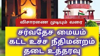 சைட் - B யிலும் கட்டுமானம் கட்டக் கூடாது | மேல் முறையீட்டு மனுவை விசாரித்த உச்ச நீதிமன்றம் உத்தரவு