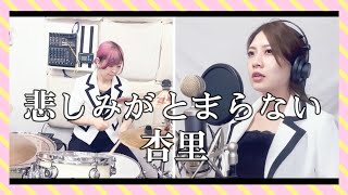 杏里『悲しみがとまらない』Covered byスナックみちこ【歌ってみた】【叩いてみた】【演奏してみた】【昭和】