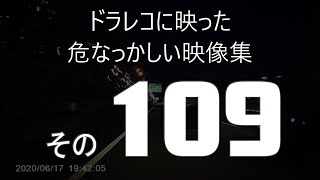 ドラレコ　に映った危なっかしい映像集　その１０９