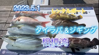 2023.5.1相模湾でタイラバ &ジギング。Ｔおじさん最終回