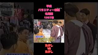 1997年 スーパークイズスペシャル② #平成 #平成レトロ #バラエティー #バラエティ #バラエティー番組 #クイズ番組 #ビートたけし #松村邦洋 #モノマネ #ものまね #1997年 #クイズ