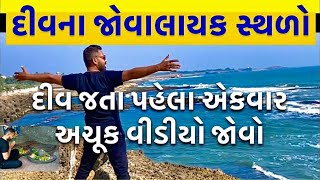 Diu na Jovalayak places | Diu Best place to visit full journey | Diu mini Goa