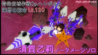 【アリスギア(PC版)】須賀乙莉 ノーダメージソロ 深層の窮命 Lv.120 【特殊宙域作戦Op.ヘレボルス】