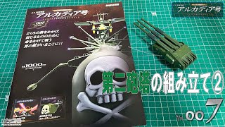 【アシェット】週刊　海賊戦艦　アルカディア号　ダイキャストギミックモデルをつくる　Vol.007【模型】