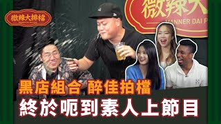 【微辣大排檔】單張poker又黎啦！終於呃到素人玩遊戲，黑店組合又玩到嘔！│微辣 Manner