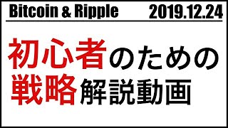 【ビットコイン＆リップル】初心者必見！今日はトレード戦略を徹底解説！年末相場に向けたシナリオも解説します。