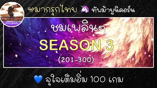 เกม 201 หมากรุกไทย (🦄 vs 🥇) โคนหนี ระวังขุนหายนะ (เปิด season 3 💥 ตู้มมมมมม เรือหาย)