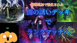 [ TEPPEN ] 新弾追加で強くなった 闇の誘いデッキでランクマッチへ！