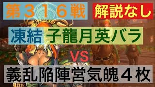 【三国志大戦５】大戦１からの黄月英使いが全力で攻城！ 第３１６戦 解説なし【覇者】