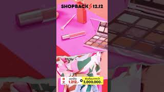 ShopBack 12.12 ปังส่งท้ายปี แจกโค้ด 1,212.-   แจกเงินคืนมากกว่า 2 ล้าน!