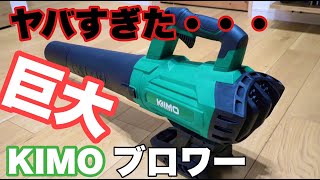 【DIY】KIMO　20V巨大ブロワーが凄すぎてビビりました