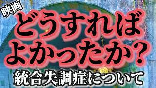 映画「どうすればよかったか？」と統合失調症について