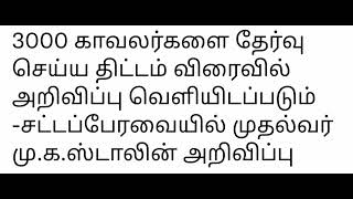 🙄 காவலர்தேர்வு-2022 காலிப்பணியிடம் வெறும் 3000 தானா? இல்லை பதற்றம் வேண்டாம்|முழு தகவல்கள்💯 #tnusrb