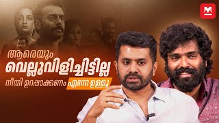 ETHICALLY ആരെയെങ്കിലും ബാധിക്കുമോ എന്ന പേടി ഉണ്ടായിരുന്നു | Anand Sreebala | Vishnu Vinay | Abhilash