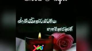 🌹💖ราตรี​สวัสดิ์​วัน​อาทิตย์​💖🌹YAI.YouTube.