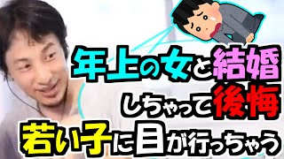 ※Q.「年上の女と結婚しちゃって少し後悔。若い子に目が行っちゃう…」【ひろゆき１．２倍速#Shorts】