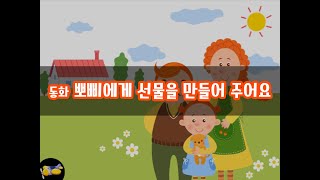 진짜 놀이터 11호_생활도구_동화_뽀삐에게 선물을 만들어 주어요