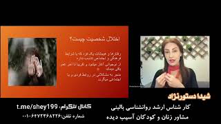 اختلال شخصیت پارانوئید و ازدواج (همسر بدبین)، شیدا دستورنژاد روانشناس Sheida Dastoornejad