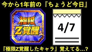 【ドッカンバトル】結局、本気を出せなかった…？『1年前の今日』極限したキャラを覚えていますか？