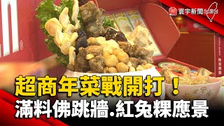 超商年菜戰開打！滿料佛跳牆.紅「兔」粿應景 @globalnewstw