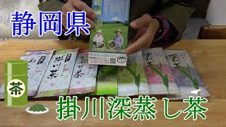 静岡掛川茶　深蒸し茶