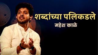 Shabdanchya Palikadle | Mahesh Kale | Nasik Concert 2019 | शब्दांच्या पलिकडले | महेश काळे