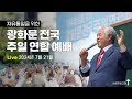 [LIVE] 광화문 전국 주일 연합 예배 - 2024.07.21.