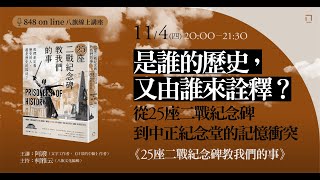 【是誰的歷史，又由誰來詮釋？從25座二戰紀念碑到中正紀念堂的記憶衝突──《25座二戰紀念碑教我們的事》】——『on line．八旗線上講座』 2021 11 04