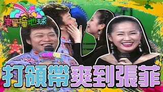 鄧瑋婷幫打領帶 張菲止不住笑意：賺到了【#笑星撞地球】精彩片段