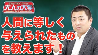 「人間に等しく与えられたもの」って何でしょうか？