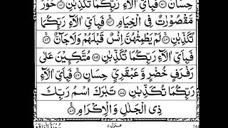 𝗦𝘂𝗿𝗮𝗵 𝗔𝗿- 𝗥𝗮𝗵𝗺𝗮𝗻 (সূরা আর- রহমান) || Quran recitation | কোরআন তেলাওয়াত | تلاوة القرآن