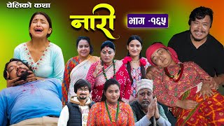 नारी - १६५ || Nari || Episode -165 || प्रत्येक चेलीको कथा || Nepali Sentimental Serial||Nov25th 2024