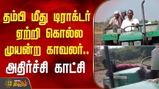 தம்பி மீது டிராக்டர் ஏற்றி கொல்ல முயன்ற காவலர்.. அதிர்ச்சி காட்சி